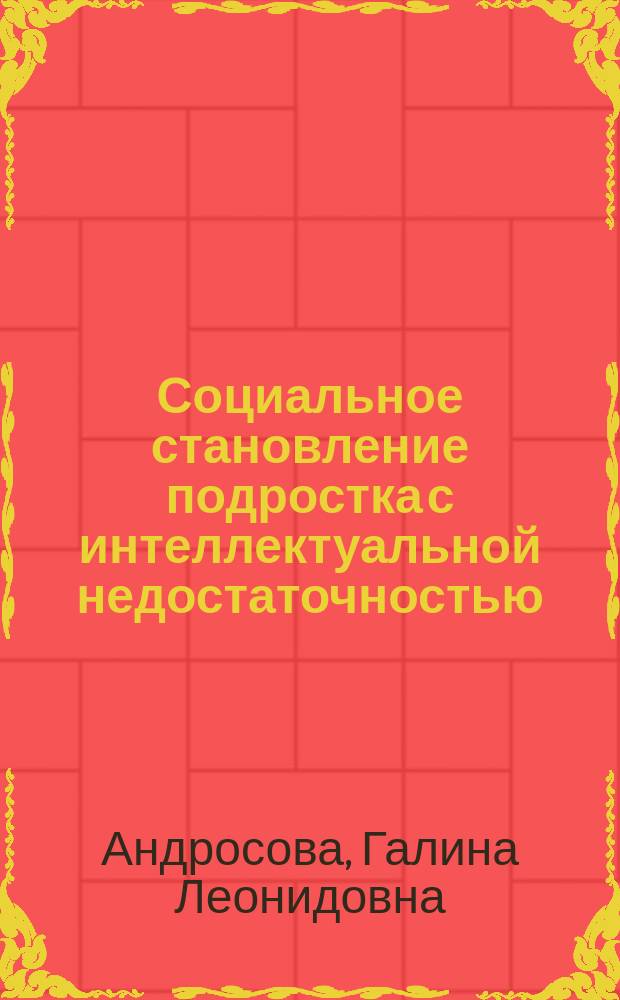 Социальное становление подростка с интеллектуальной недостаточностью