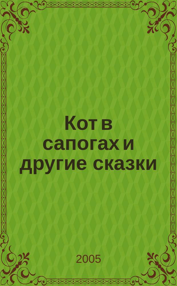 Кот в сапогах и другие сказки : для дошкольного и младшего школьного возраста