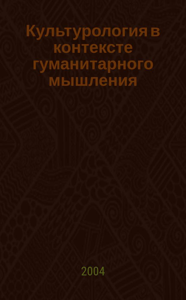 Культурология в контексте гуманитарного мышления : материалы Всероссийской межвузовской конференции, (5-6 октября 2004 г.)