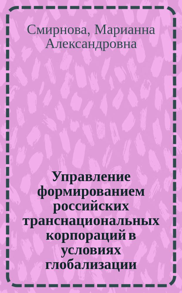 Управление формированием российских транснациональных корпораций в условиях глобализации : (на примере нефтегазового комплекса) : автореф. дис. на соиск. учен. степ. к.э.н. : спец. 08.00.05 : спец. 08.00.14