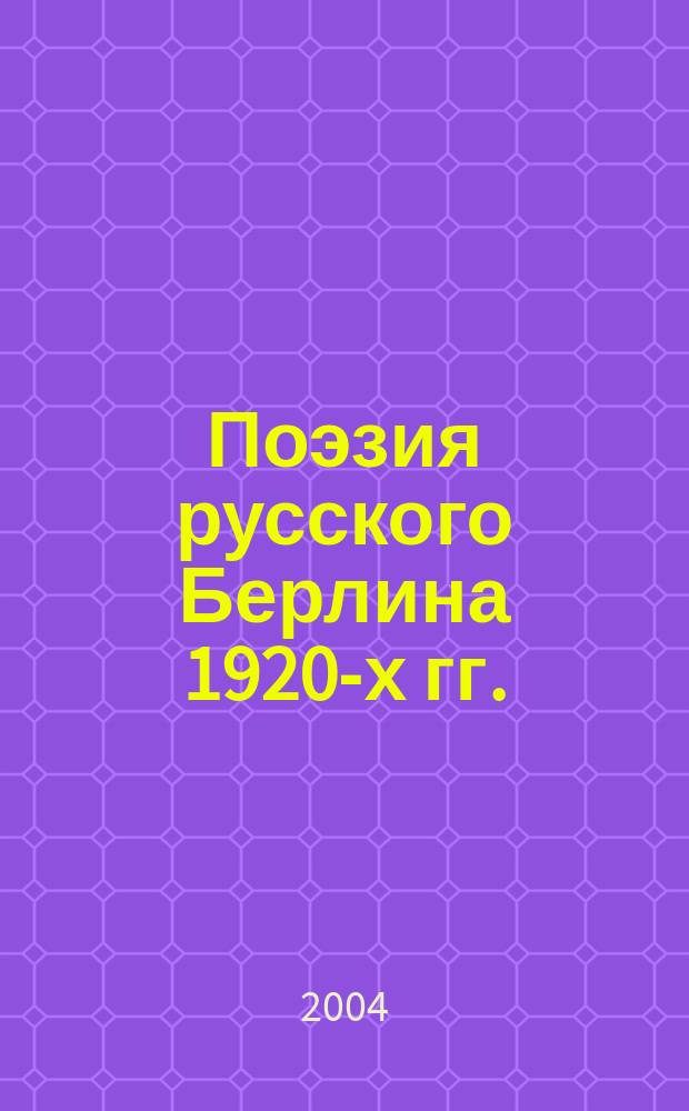 Поэзия русского Берлина 1920-х гг.: на разломе эпох : автореф. дис. на соиск. учен. степ. к.филол.н. : спец. 10.01.01