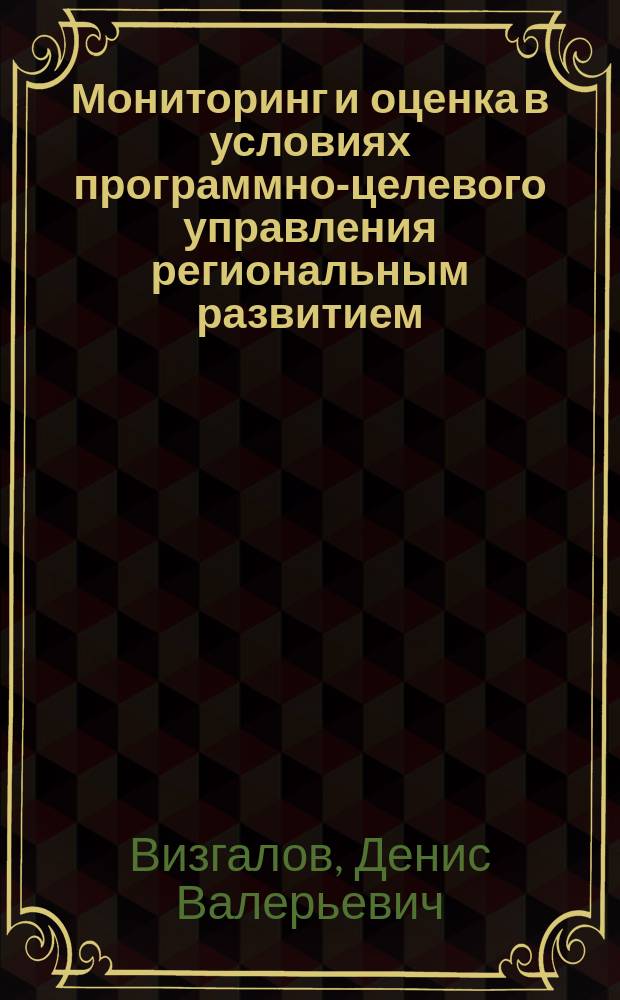 Мониторинг и оценка в условиях программно-целевого управления региональным развитием