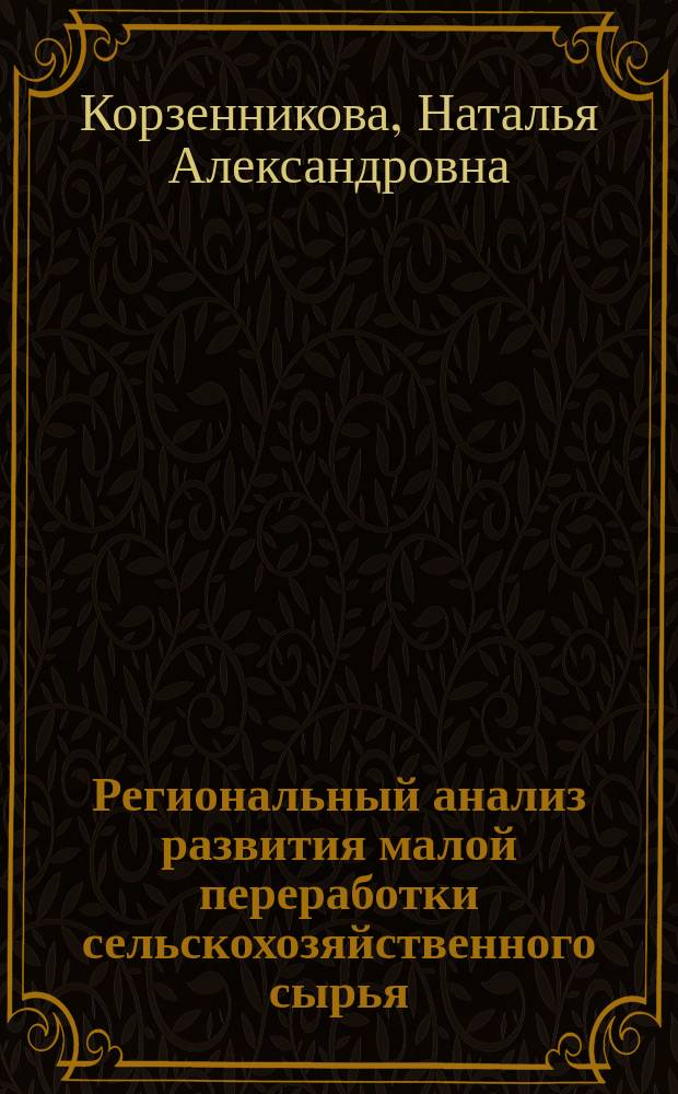 Региональный анализ развития малой переработки сельскохозяйственного сырья