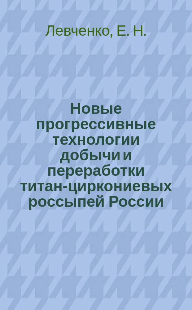 Новые прогрессивные технологии добычи и переработки титан-циркониевых россыпей России