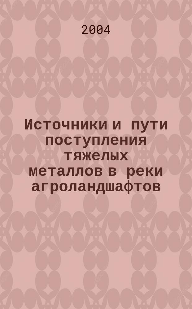 Источники и пути поступления тяжелых металлов в реки агроландшафтов