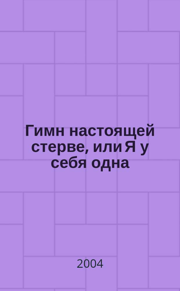 Гимн настоящей стерве, или Я у себя одна