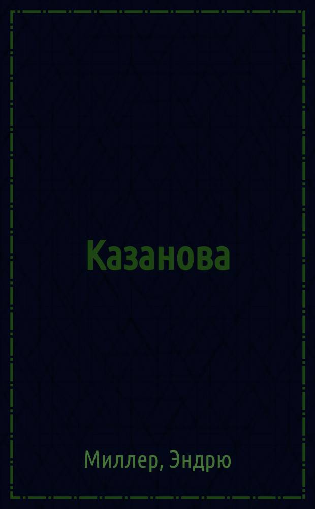 Казанова