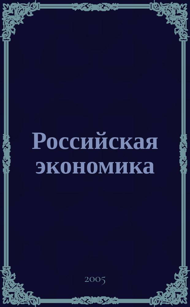 Российская экономика : проблемы и противоречия экономического роста : коллективная монография