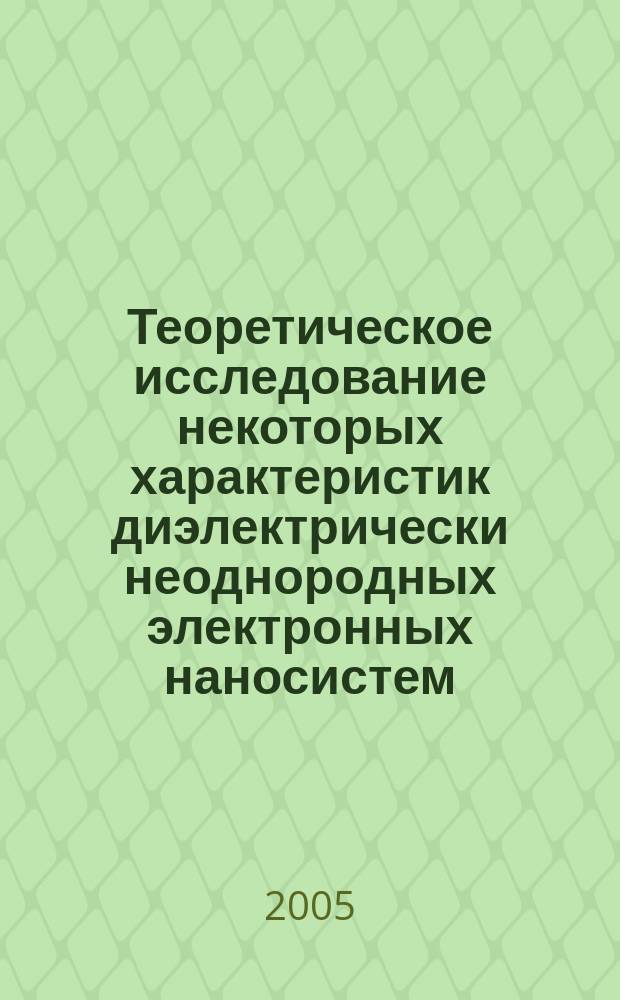 Теоретическое исследование некоторых характеристик диэлектрически неоднородных электронных наносистем : автореф. дис. на соиск. учен. степ. к.ф.-м.н. : спец. 01.04.10