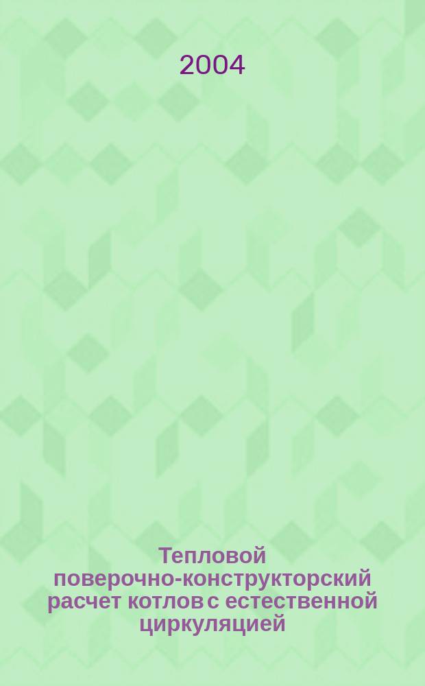 Тепловой поверочно-конструкторский расчет котлов с естественной циркуляцией : учебное пособие : для выполнения курсового проекта по паровым котлам студентам специальностей 100500, 100600, 100700 и 210100 дневной и заочной форм обучения