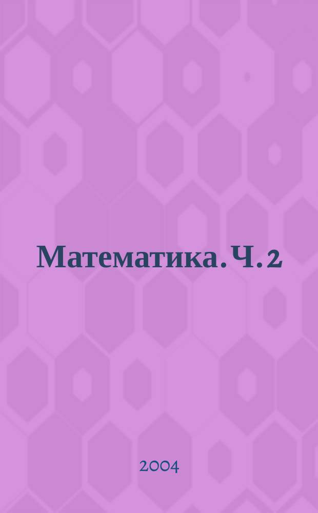Математика. Ч. 2