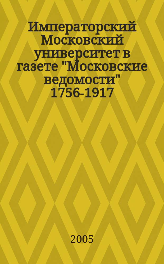 Императорский Московский университет в газете "Московские ведомости" 1756-1917