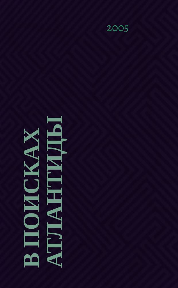 В поисках Атлантиды : исследование географии и геологии