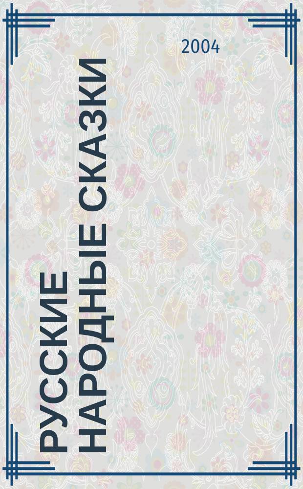 Русские народные сказки