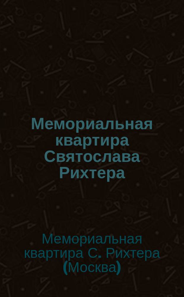 Мемориальная квартира Святослава Рихтера : путеводитель