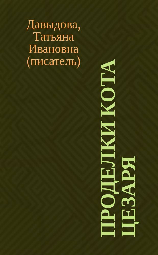 Проделки кота Цезаря