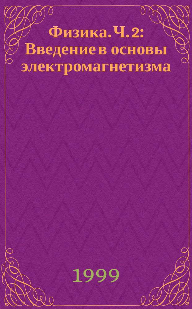 Физика. Ч. 2 : Введение в основы электромагнетизма