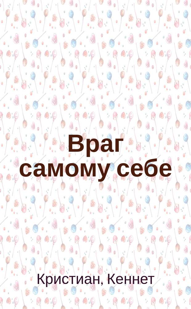 Враг самому себе