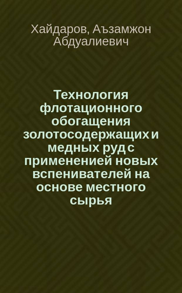 Технология флотационного обогащения золотосодержащих и медных руд с примененией новых вспенивателей на основе местного сырья : автореф. дис. на соиск. учен. степ. к.т.н. : спец. 05.17.01
