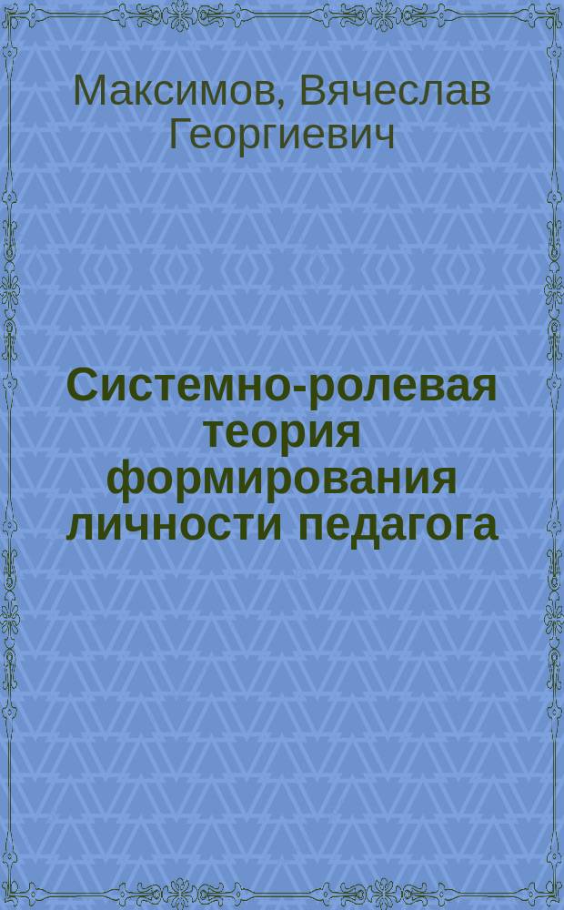 Системно-ролевая теория формирования личности педагога