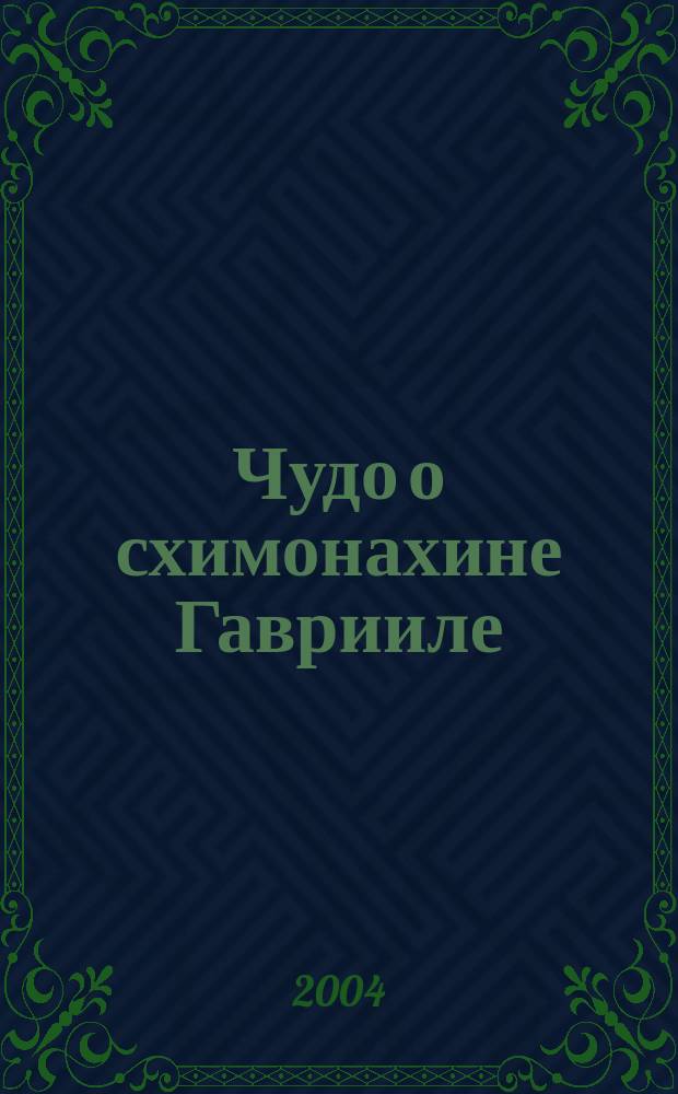Чудо о схимонахине Гаврииле : чудесное обновление иконы у праведницы наших дней схимонахини Гавриилы (1907-1992) : (память 31 июля / 13 августа)