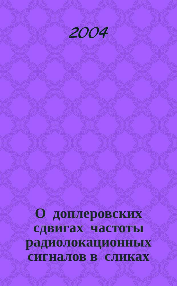 О доплеровских сдвигах частоты радиолокационных сигналов в сликах