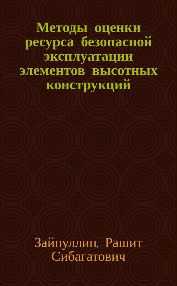 Методы оценки ресурса безопасной эксплуатации элементов высотных конструкций