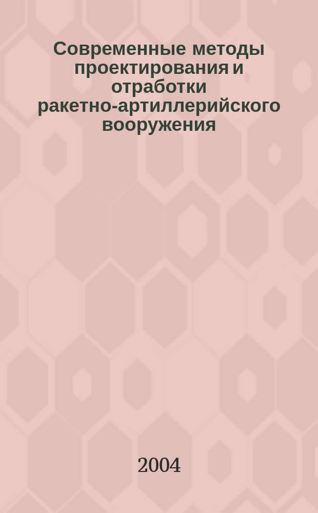 Современные методы проектирования и отработки ракетно-артиллерийского вооружения. Т. 2