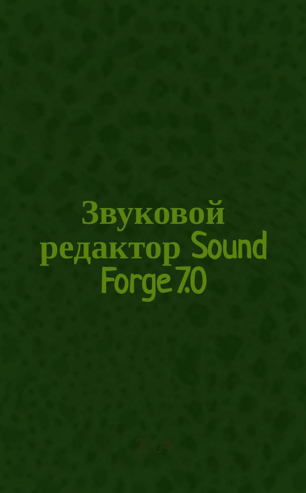 Звуковой редактор Sound Forge 7.0