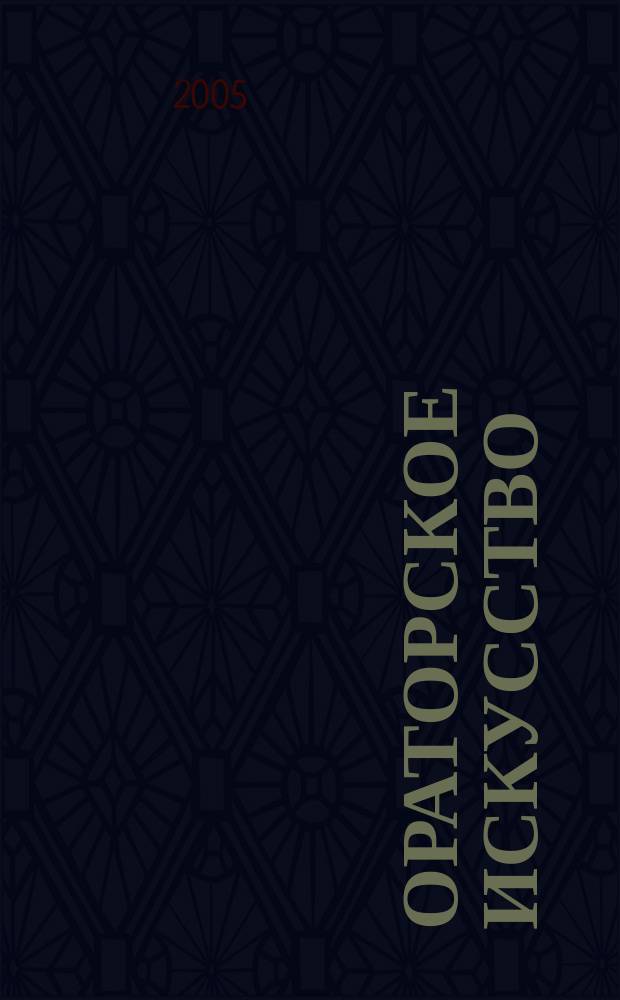 Ораторское искусство