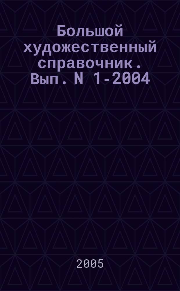 Большой художественный справочник. Вып. N 1-2004