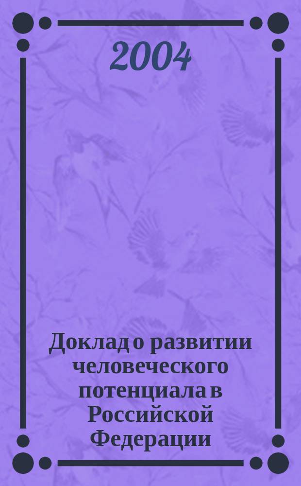 Доклад о развитии человеческого потенциала в Российской Федерации : На пути к обществу, основанному на знаниях