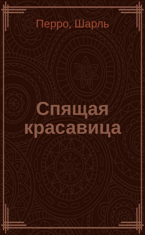 Спящая красавица : сказки : для младшего школьного возраста