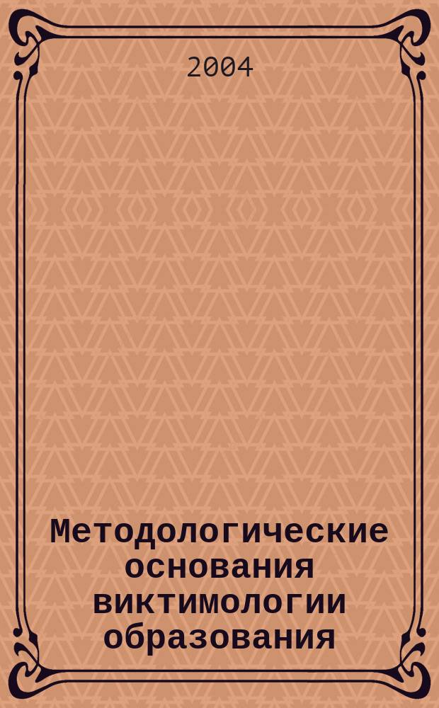 Методологические основания виктимологии образования
