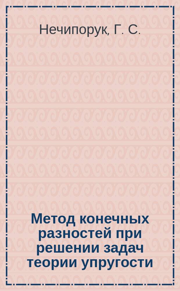 Метод конечных разностей при решении задач теории упругости