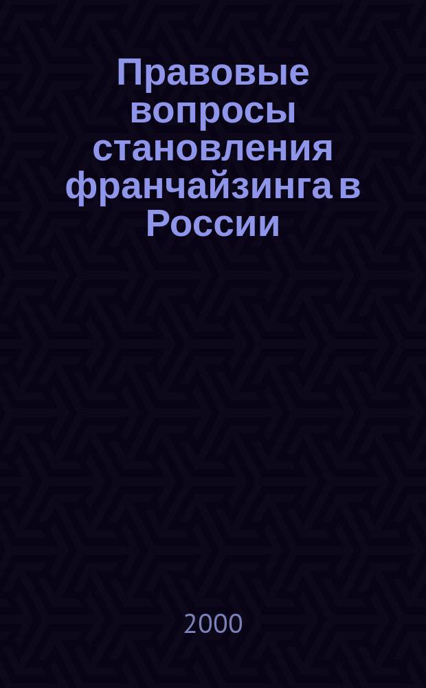 Правовые вопросы становления франчайзинга в России : автореф. дис. на соиск. учен. степ. к.ю.н. : спец. 12.00.03