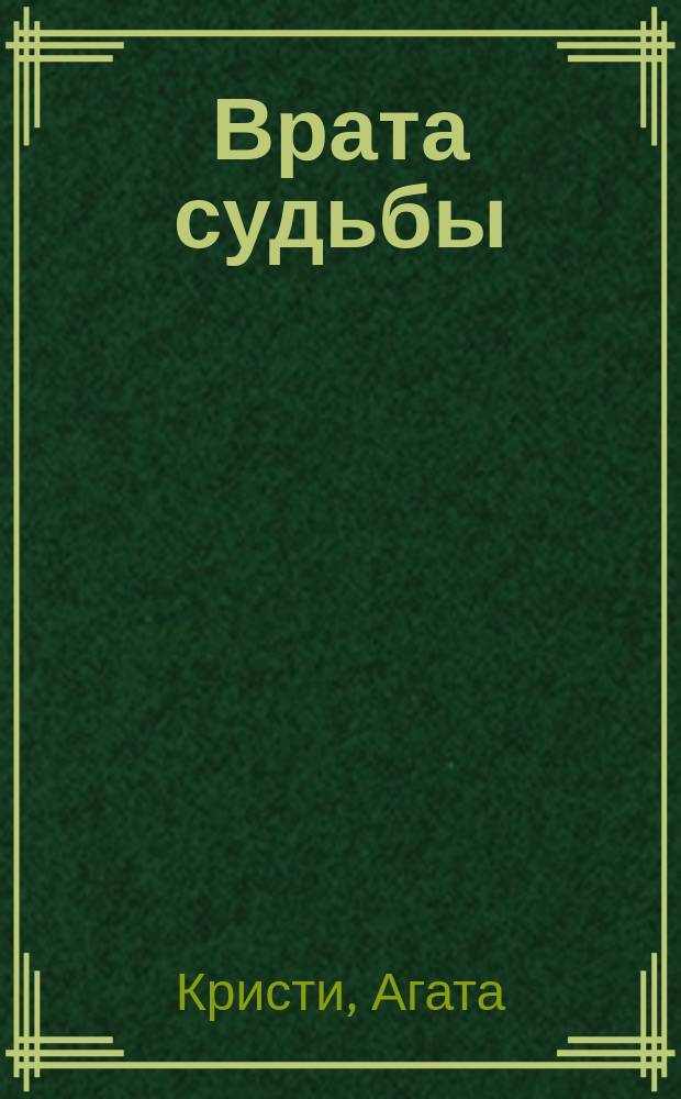 Врата судьбы : романы