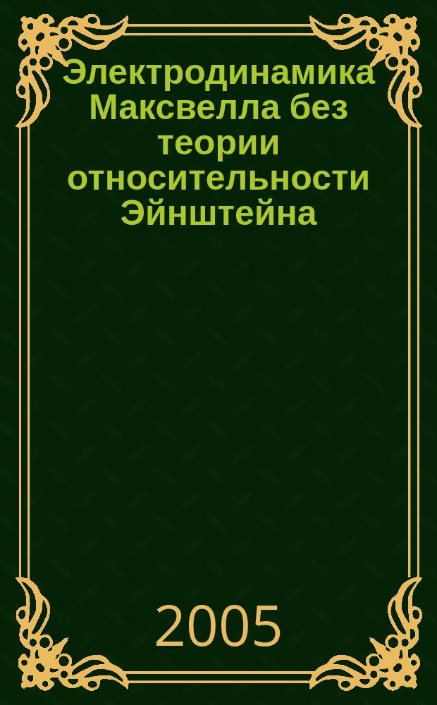 Электродинамика Максвелла без теории относительности Эйнштейна