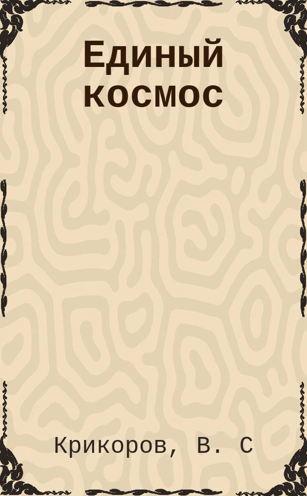Единый космос : введение в теорию : научно-социальные компоненты будущего