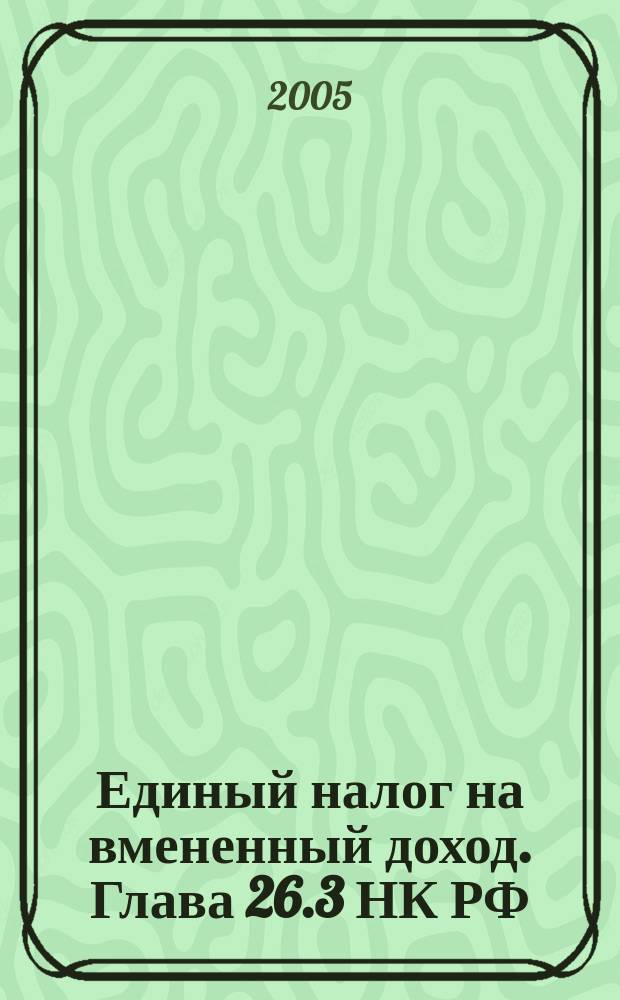 Единый налог на вмененный доход. Глава 26.3 НК РФ: практическое применение с учетом последних изменений : правила исчисления и уплаты, налоговая база, составление декларации, сложные вопросы, практические примеры, все необходимые документы : подготовлено с учетом Федеральных законов от 20.07.2004 N°N° 65-Ф3, 66-Ф3, 70-Ф3; от 29.07.2004 N° 95-Ф3 и региональных законодательных актов : пособие для высших и средних учебных заведений, факультетов и курсов повышения квалификации