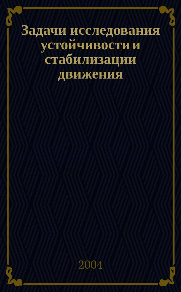Задачи исследования устойчивости и стабилизации движения : сборник статей