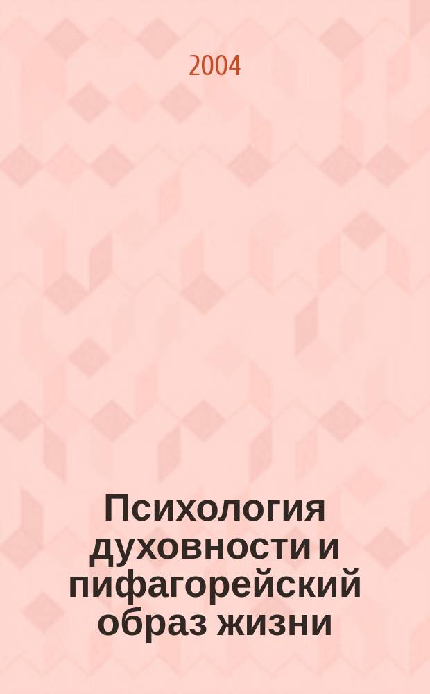 Психология духовности и пифагорейский образ жизни