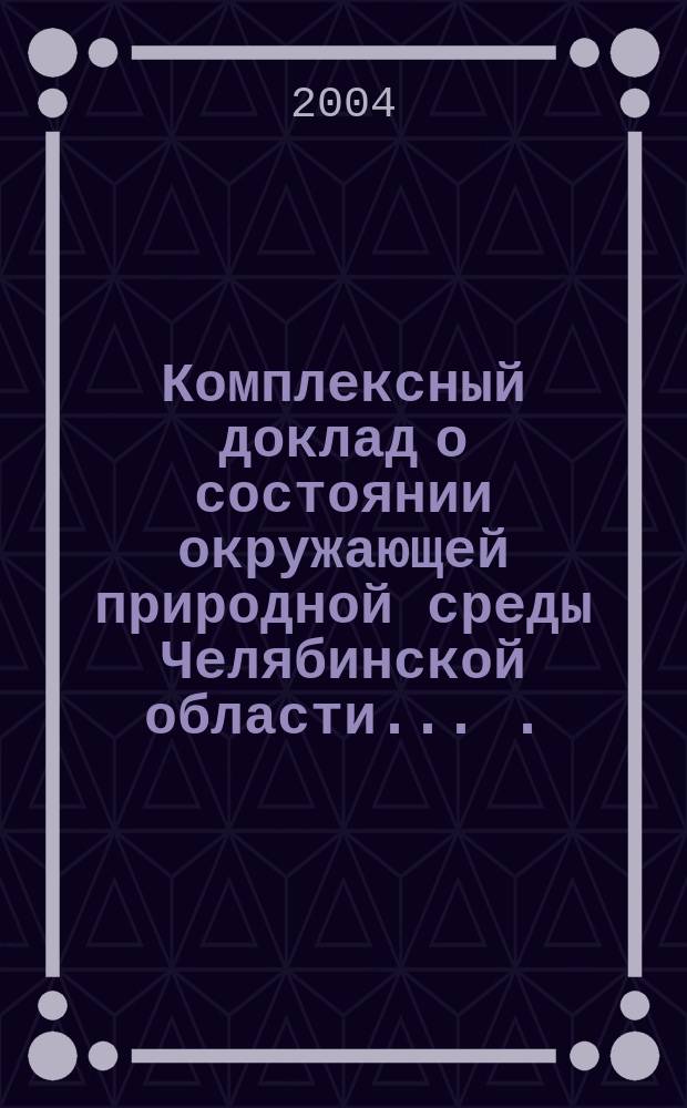 Комплексный доклад о состоянии окружающей природной среды Челябинской области ... ... в 2003 году