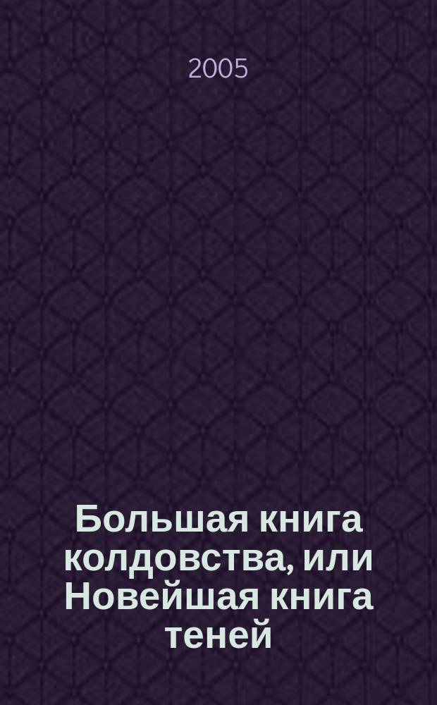 Большая книга колдовства, или Новейшая книга теней