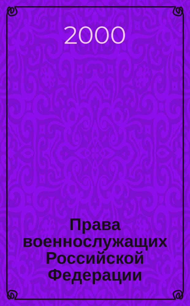 Права военнослужащих Российской Федерации : (Междунар.-прав. аспекты) : автореф. дис. на соиск. учен. степ. к.ю.н. : спец. 20.02.03