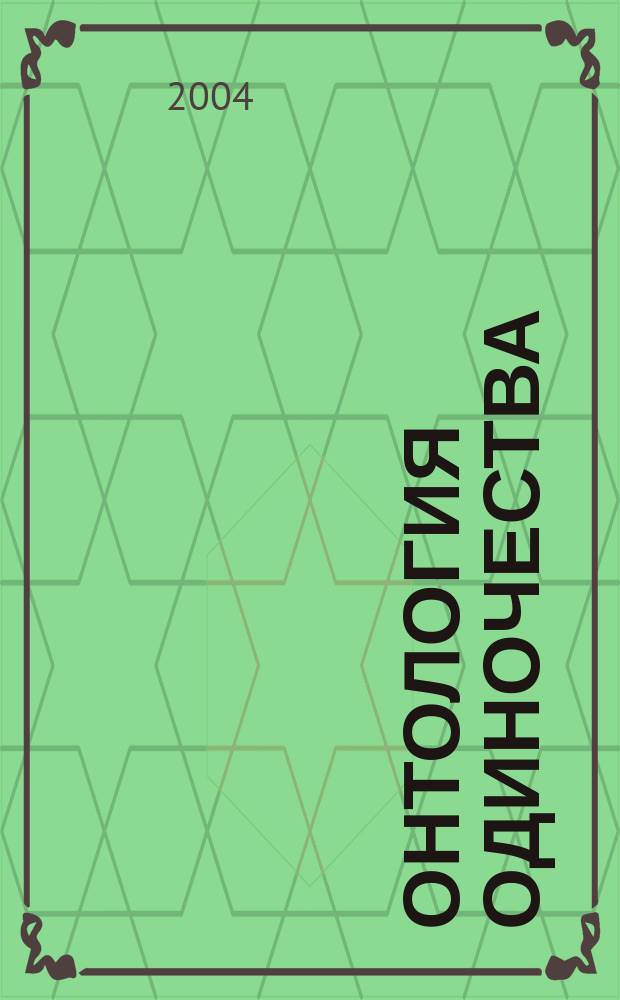 Онтология одиночества : рассуждения о природе человеческого одиночества