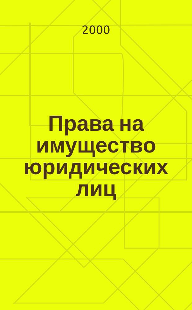 Права на имущество юридических лиц : автореф. дис. на соиск. учен. степ. к.ю.н. : спец. 12.00.03