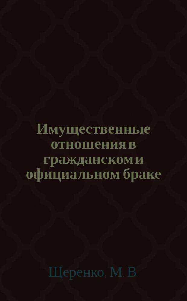 Имущественные отношения в гражданском и официальном браке : сложные вопросы, практические примеры, образцы документов