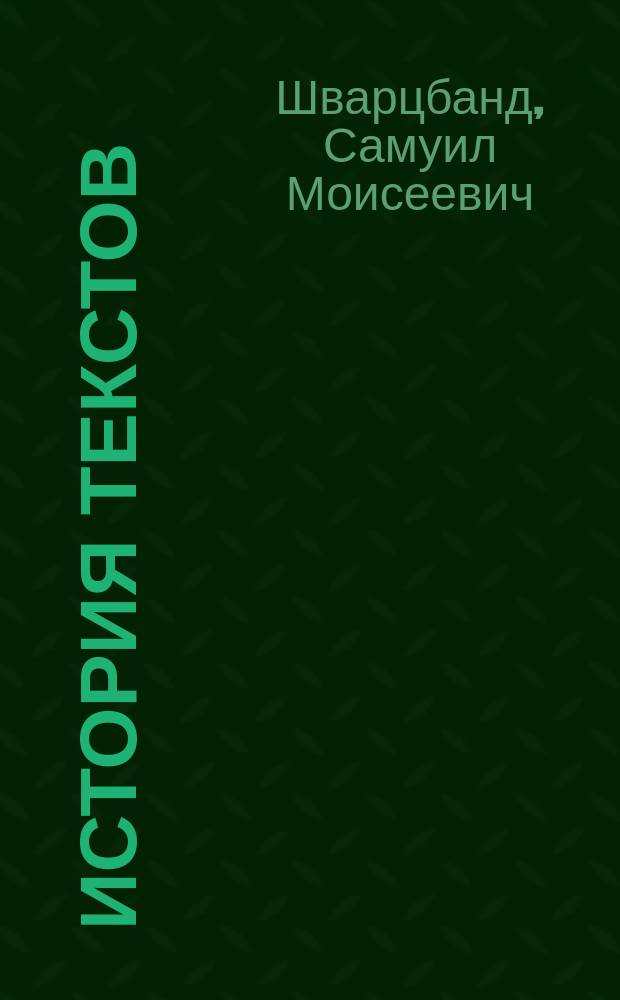 История текстов: "Гавриилиада", "Подражания Корану", "Евгений Онегин", главы I-IV