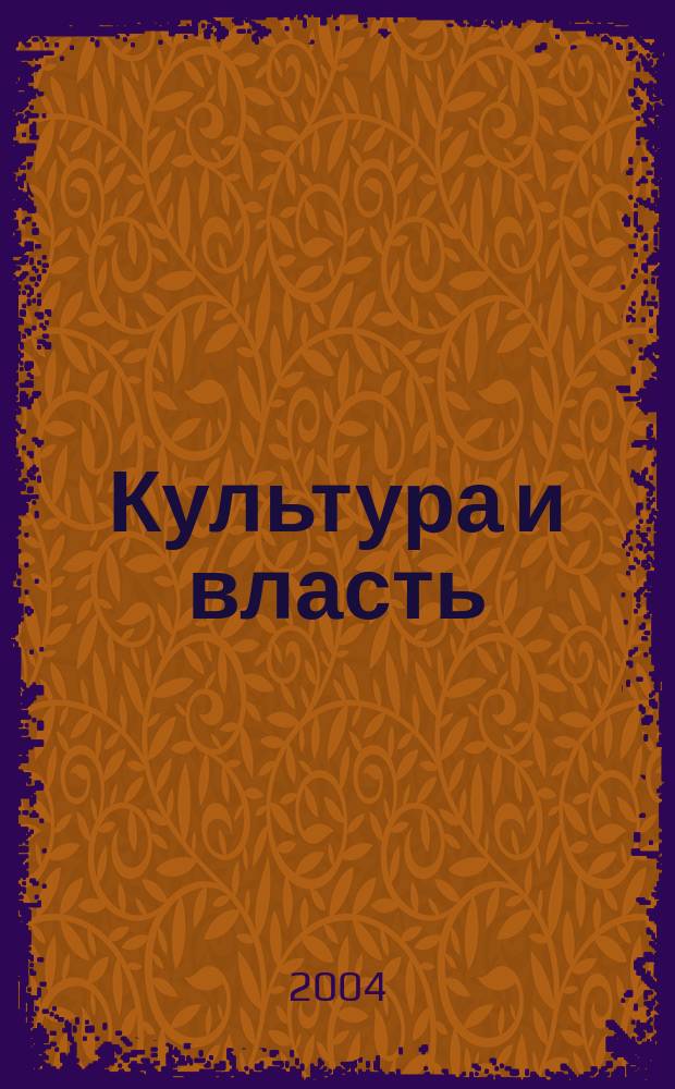 Культура и власть : II Всероссийская научно-практическая конференция, декабрь 2004 г. : сборник статей